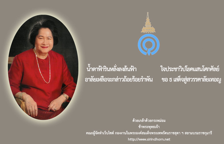 in memory of Her Royal Highness Princess Galyani Vadhana Krom Luang Naradhiwas Rajnagarindra