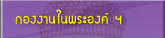 H.R.H. Princess Maha Chakri Sirindhorn's Personal Affairs Division