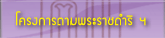 The project initiated by H.R.H. Princess Maha Chakri Sirindhorn